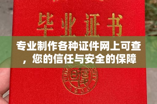 靖边专业制作各种证件网上可查，您的信任与安全的保障